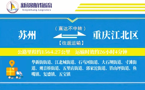 苏州到重庆江北区物流公司