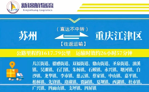 苏州到重庆江津区物流公司