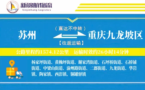 苏州到重庆九龙坡区物流公司