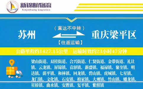 苏州到重庆梁平区物流公司