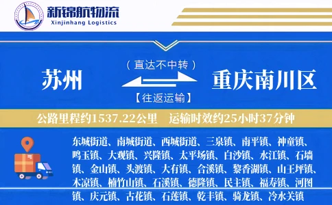 苏州到重庆南川区物流公司