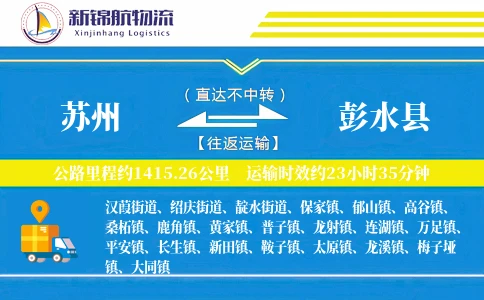 苏州到彭水县物流公司