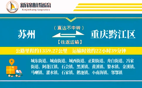 苏州到重庆黔江区物流公司