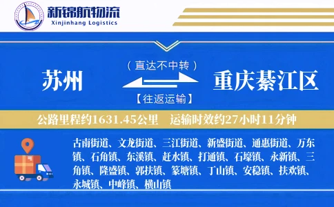 苏州到重庆綦江区物流公司