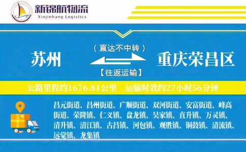 苏州到重庆荣昌区物流公司