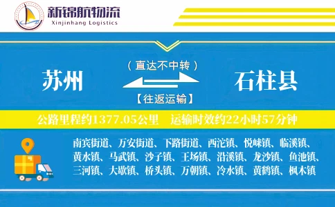 苏州到石柱县物流公司