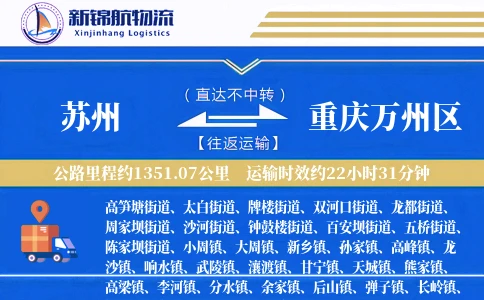 苏州到重庆万州区物流公司