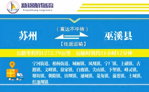 苏州到巫溪县物流公司