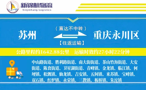 苏州到重庆永川区物流公司