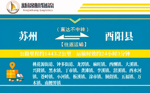 苏州到酉阳县物流公司