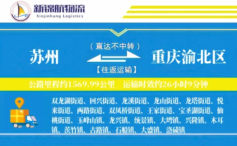 苏州到重庆渝北区物流公司