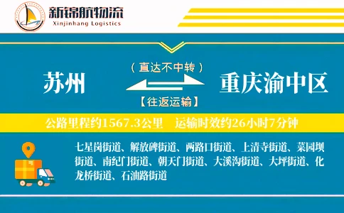 苏州到重庆渝中区物流公司