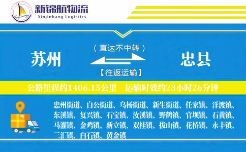 苏州到忠县物流公司