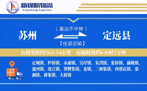 苏州到定远县物流公司