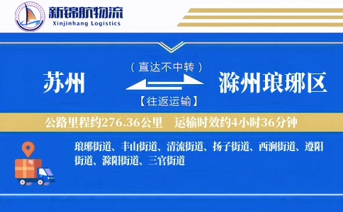 苏州到滁州琅琊区物流公司