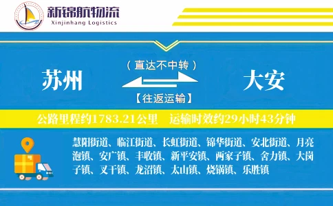 苏州到大安物流公司