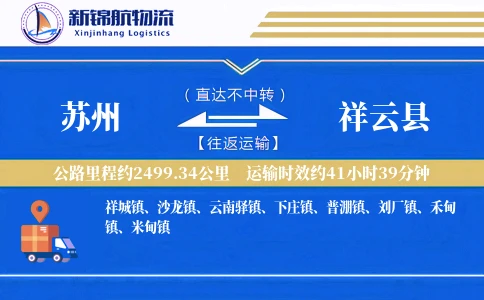 苏州到祥云县物流公司