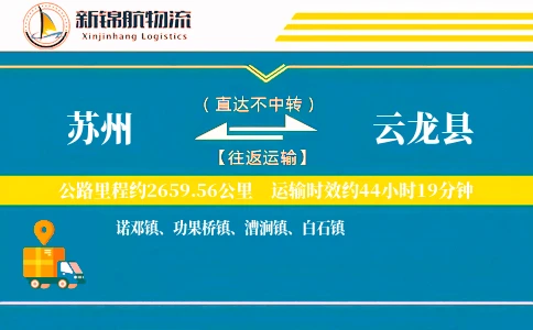 苏州到云龙县物流公司