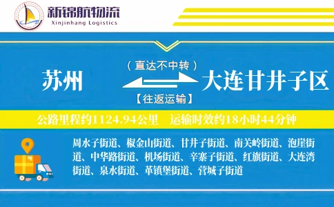 苏州到大连甘井子区物流公司