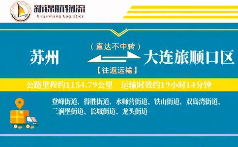 苏州到大连旅顺口区物流公司