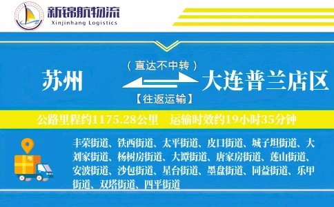 苏州到大连普兰店区物流公司