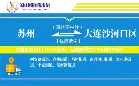 苏州到大连沙河口区物流公司