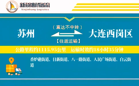 苏州到大连西岗区物流公司