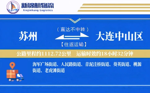 苏州到大连中山区物流公司