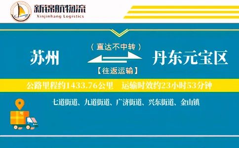 苏州到丹东元宝区物流公司