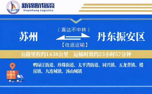苏州到丹东振安区物流公司