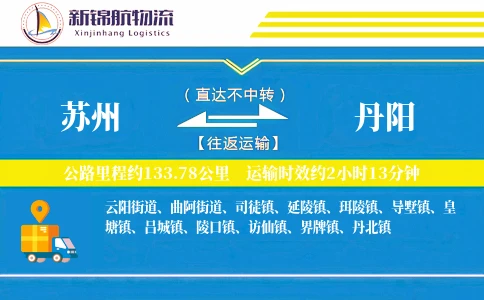 苏州到丹阳物流公司