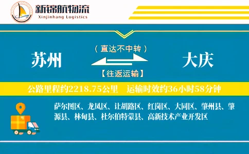 苏州到大庆物流公司