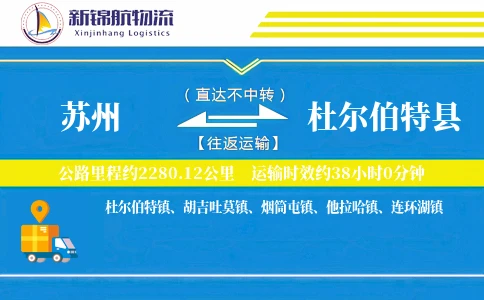 苏州到杜尔伯特县物流公司