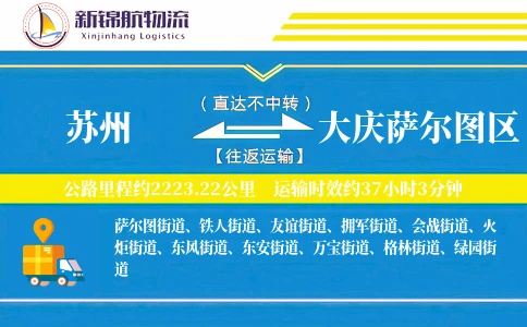 苏州到大庆萨尔图区物流公司