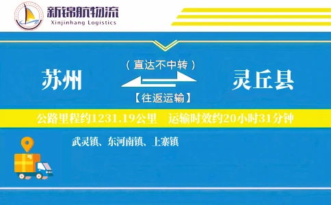 苏州到灵丘县物流公司