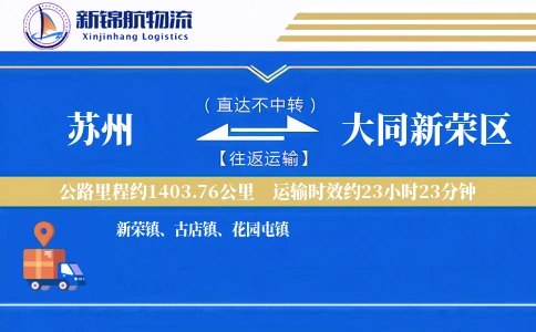 苏州到大同新荣区物流公司