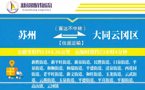 苏州到大同云冈区物流公司