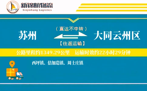 苏州到大同云州区物流公司