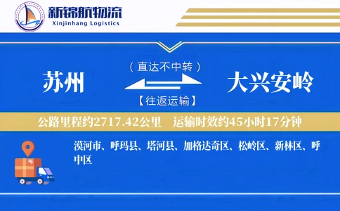 苏州到大兴安岭物流公司