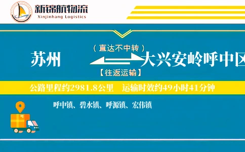 苏州到大兴安岭呼中区物流公司