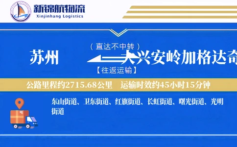 苏州到大兴安岭加格达奇区物流公司
