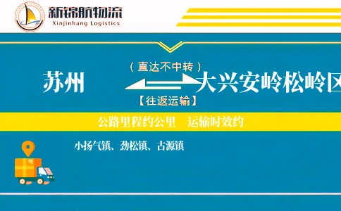 苏州到大兴安岭松岭区物流公司
