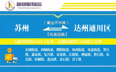 苏州到达州通川区物流公司