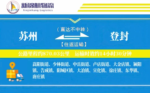 苏州到登封物流公司