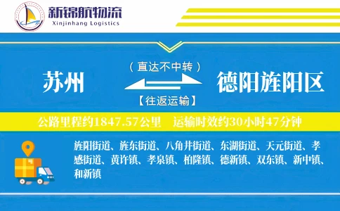 苏州到德阳旌阳区物流公司