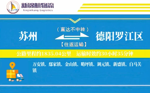 苏州到德阳罗江区物流公司