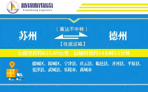 苏州到德州物流公司