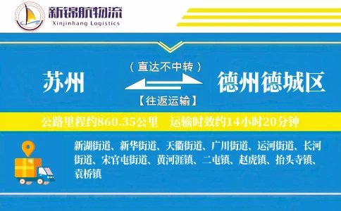 苏州到德州德城区物流公司