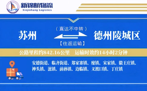 苏州到德州陵城区物流公司