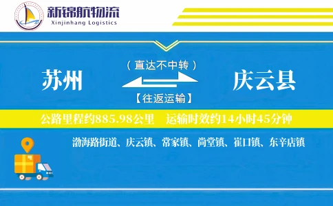 苏州到庆云县物流公司